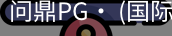 问鼎pg